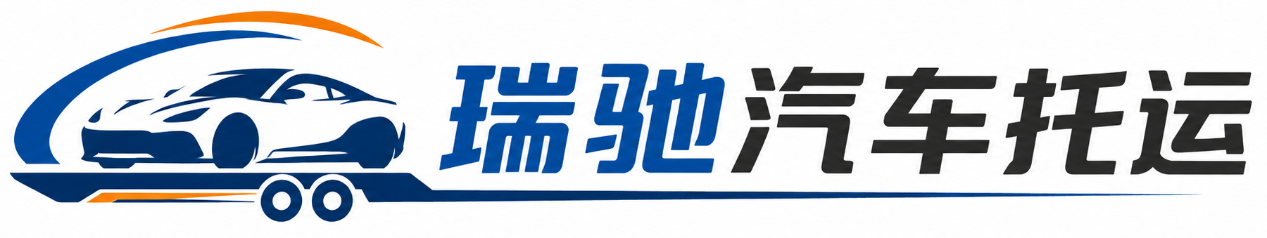 清镇市瑞驰｜汽车托运_轿车托运_私家车异地运车_新能源车辆托运